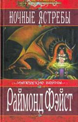 Книга Ночные ястребы