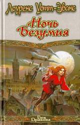 Книга Ночь Безумия