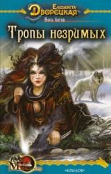 Книга Ночь богов, кн. 2: Тропы незримых