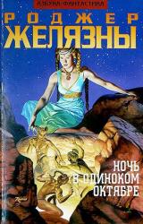 Книга Ночь в одиноком октябре