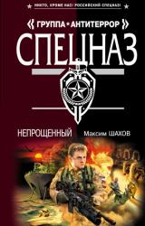 Книга Непрощенный