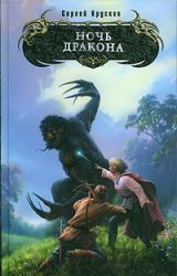 Книга Ночь дракона