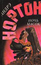 Книга Ночь масок