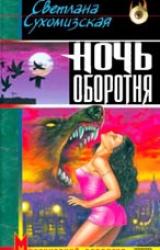 Книга Ночь оборотня