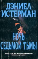 Книга Ночь Седьмой тьмы