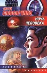 Книга Ночь человека