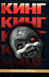 Книга Нужные вещи