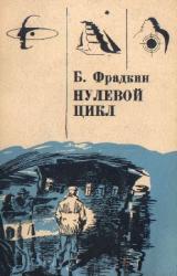 Книга Нулевой цикл. Научно-фантастические рассказы