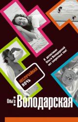 Книга Неслучайная ночь