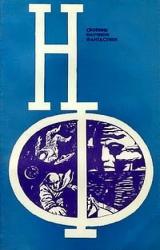 Книга НФ: Альманах научной фантастики. Выпуск 13