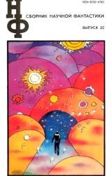 Книга НФ: Альманах научной фантастики. Выпуск 22