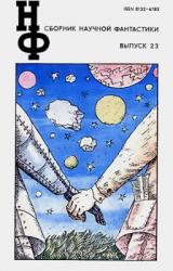 Книга НФ: Альманах научной фантастики. Выпуск 23