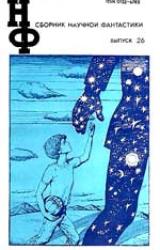 Книга НФ: Альманах научной фантастики. Выпуск 26 (1982)