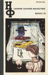 Книга НФ: Альманах научной фантастики. Выпуск 28 (1983)