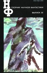 Книга НФ: Альманах научной фантастики. Выпуск 32