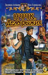 Книга НЧЧК. Дело Рыжих