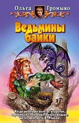 Книга О бедном Кощее замолвите слово