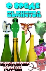 Книга О вреде пьянства