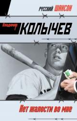 Книга Нет жалости во мне