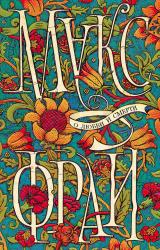 Книга О любви и смерти (сборник)