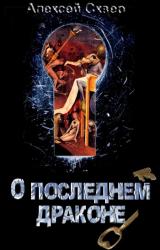 Книга О Последнем Драконе