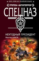 Книга НеУГОдный президент