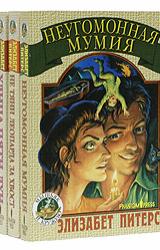 Книга Неугомонная мумия