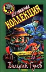 Книга Неуловимая коллекция