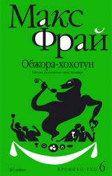 Книга Обжора-хохотун