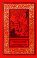 Книга Обитаемый остров