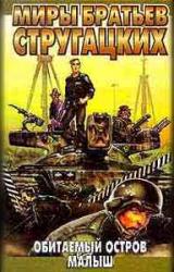 Книга Обитаемый остров