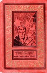 Книга Обитаемый остров (Вариант 1971 года, иллюстрации: Ю.Макаров)