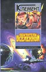 Книга Обитатели вселенной