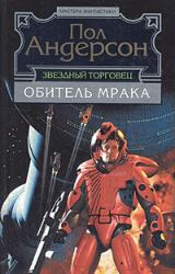Книга Обитель мрака