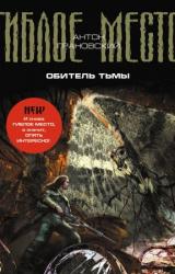Книга Обитель Тьмы