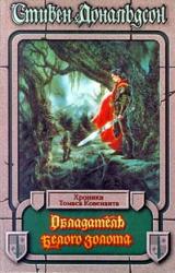 Книга Обладатель Белого Золота