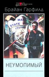 Книга Неумолимый