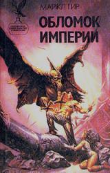 Книга Обломок империи