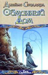 Книга Обманный Дом