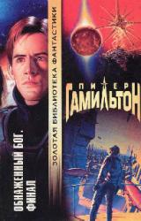 Книга Обнаженный Бог: Финал
