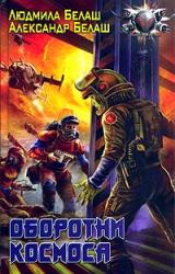 Книга Оборотни космоса