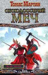 Книга Обоюдоострый меч