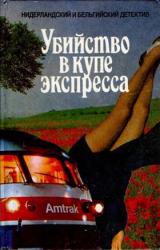 Книга НИДЕРЛАНДСКИЙ И БЕЛЬГИЙСКИЙ ДЕТЕКТИВ