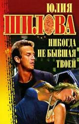 Книга Никогда не бывшая твоей