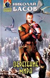 Книга Обретение мира