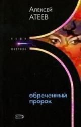 Книга Обреченный пророк