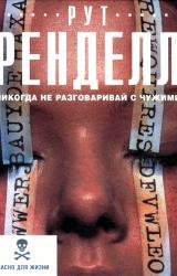 Книга Никогда не разговаривай с чужими