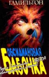 Книга Обсидиановая бабочка