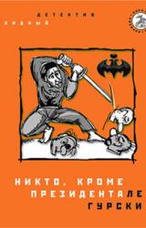 Книга Никто, кроме президента