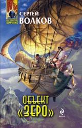 Книга Объект «Зеро»